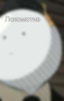 Локомотив