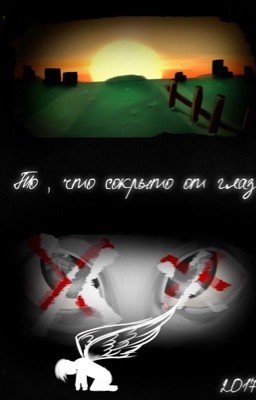 То, что сокрыто от глаз. 