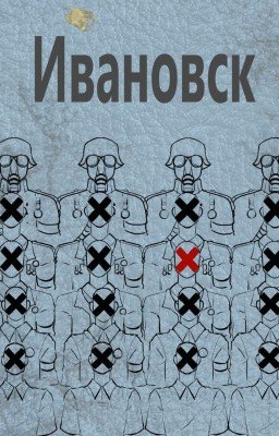 Ивановск