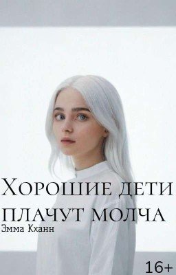 Хорошие дети плачут молча|16+|