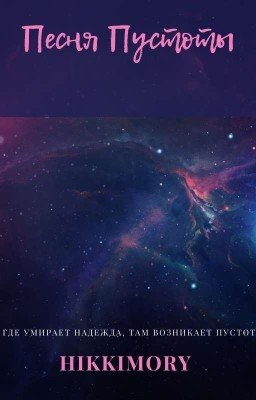 Песня Пустоты. 