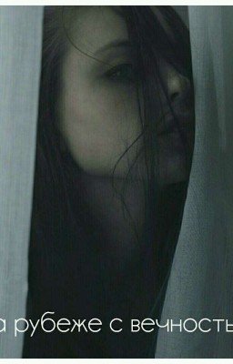 На рубеже с вечностью/At the turn of eternity