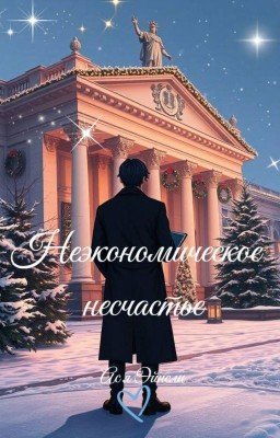 Неэкономическое несчастье || Преподаватель и студентка