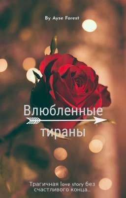 Влюбленные тираны
