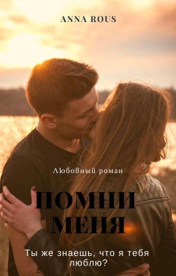 Помни меня