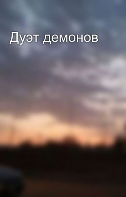 Дуэт демонов