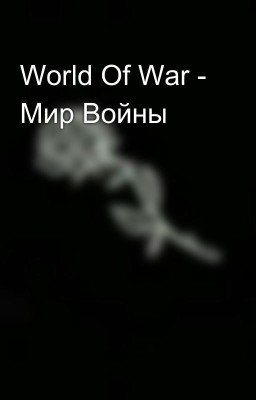 World Of War - Мир Войны