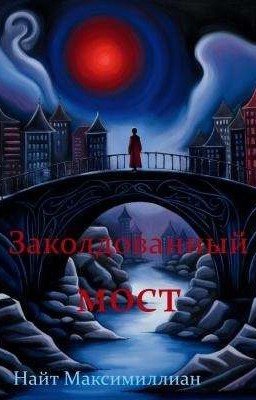 Заколдованный мост