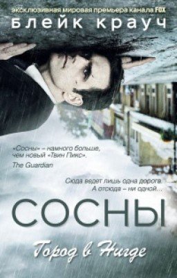 Сосны. Город в нигде