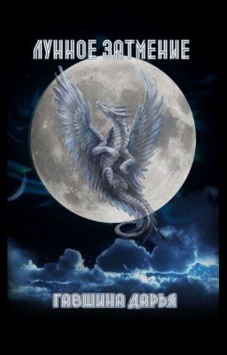 Лунное затмение