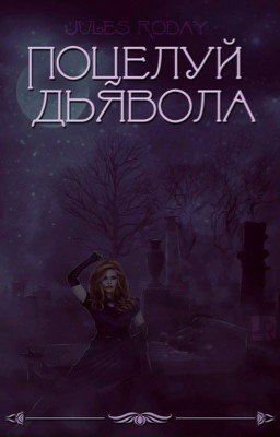 Поцелуй Дьявола