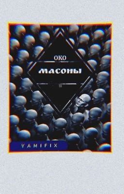 Масоны 
