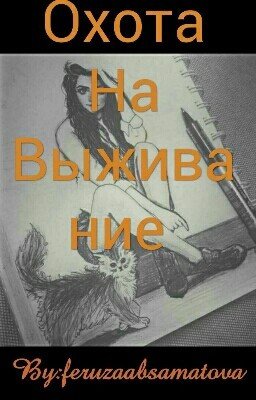 Охота На Выживание 