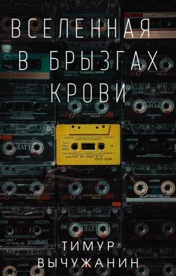 Вселенная в брызгах крови