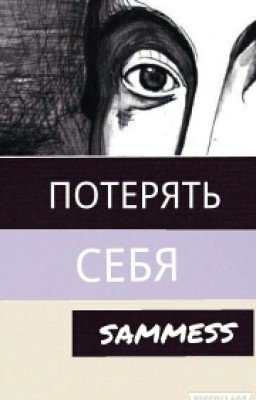 Потерять себя