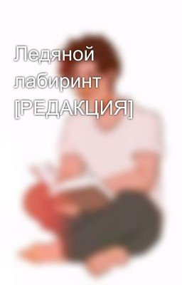 Ледяной лабиринт [РЕДАКЦИЯ]