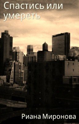 Выжить или умереть