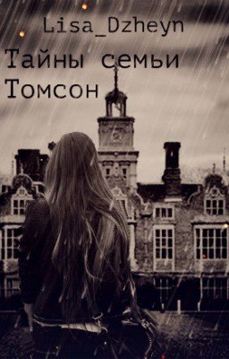 Тайны семьи Томсон