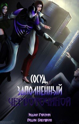 Сосуд, заполненный червоточиной