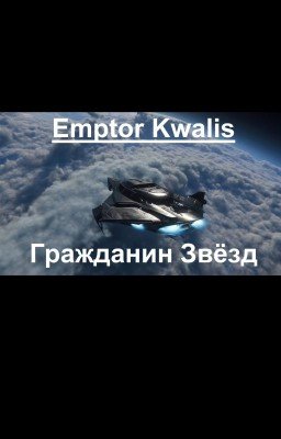 Гражданин Звёзд