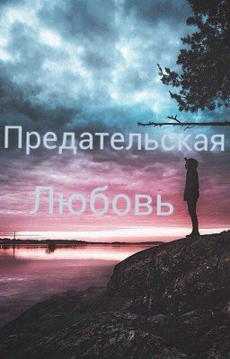 Предательская любовь 