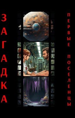 Загадка. Первые поселенцы