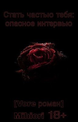 Стать частью тебя: опасное интервью [Vore роман]
