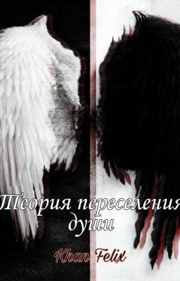 Теория переселения души