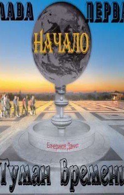 Туман времени