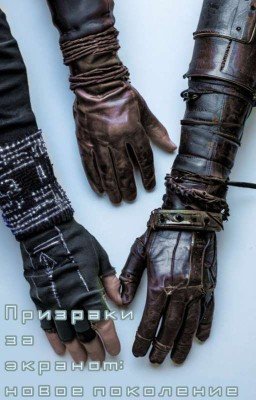 Призраки за экраном:новое поколение