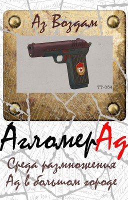 АгломерАд. Книга 1. Среда размножения. Ад в большом городе