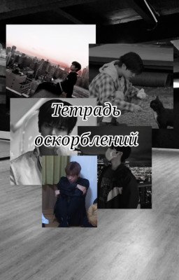 Тетрадь оскорблений