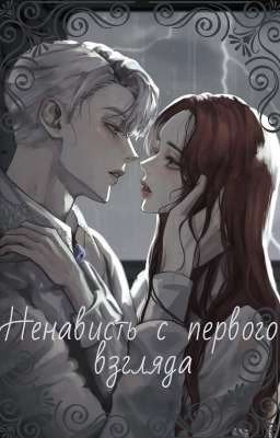 Ненависть с первого взгляда