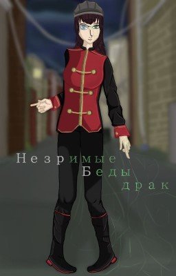 Незримые Беды Драк