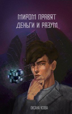Миром правят деньги и разум