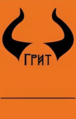 Грит. Разум демона