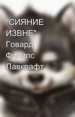 "СИЯНИЕ ИЗВНЕ" Говард Филипс Лавкрафт