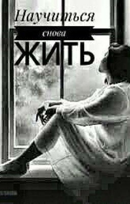 Научиться снова жить