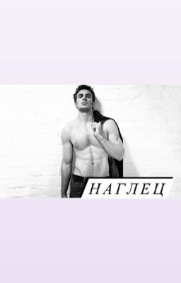 Наглец