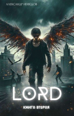 ЛORD: Книга Вторая 