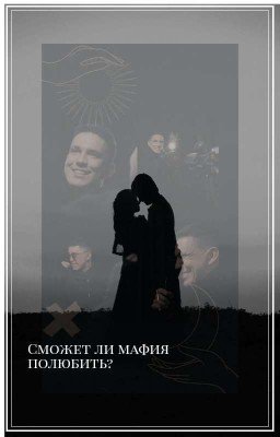 Сможет Ли Мафия Полюбить?