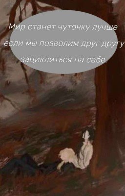 Мир станет чуточку лучше если мы позволим друг другу зациклиться на себе 