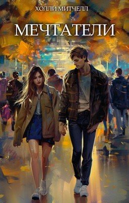 Dreamers//Мечтатели