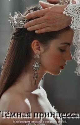 Тёмная принцесса.