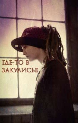 Где-то в закулисье ||Том Каулитц||