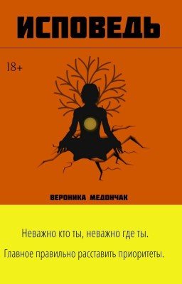 Исповедь (18+)