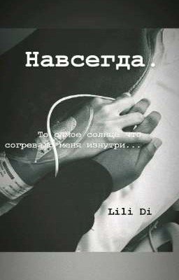 Навсегда.