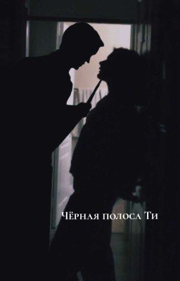 Черная Полоса Ти | Дима Масленников
