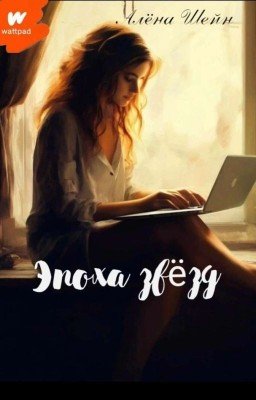 Эпоха звёзд