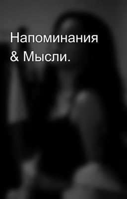 Напоминания & Мысли.